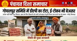 गोपालपुर समिति में डीएपी का टोटा, ई-टोकन भी बेअसर..!