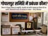 गोपालपुर समिति में ‘प्रबंधक कौन?’