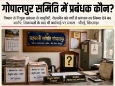गोपालपुर समिति में ‘प्रबंधक कौन?’