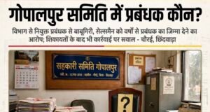 गोपालपुर समिति में ‘प्रबंधक कौन?’
