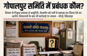 गोपालपुर समिति में ‘प्रबंधक कौन?’