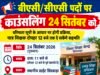 बीएसी-सीएसी पदों पर काउंसलिंग 24 सितंबर कोवरिष्ठता सूची के आधार पर होगी प्रक्रिया, पात्र शिक्षक दोपहर 12 बजे तक दे सकेंगे सहमति..