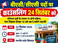 बीएसी-सीएसी पदों पर काउंसलिंग 24 सितंबर कोवरिष्ठता सूची के आधार पर होगी प्रक्रिया, पात्र शिक्षक दोपहर 12 बजे तक दे सकेंगे सहमति..
