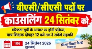 बीएसी-सीएसी पदों पर काउंसलिंग 24 सितंबर कोवरिष्ठता सूची के आधार पर होगी प्रक्रिया, पात्र शिक्षक दोपहर 12 बजे तक दे सकेंगे सहमति..