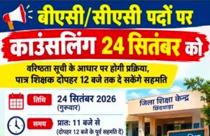 बीएसी-सीएसी पदों पर काउंसलिंग 24 सितंबर कोवरिष्ठता सूची के आधार पर होगी प्रक्रिया, पात्र शिक्षक दोपहर 12 बजे तक दे सकेंगे सहमति..