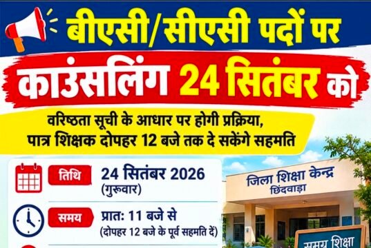 बीएसी-सीएसी पदों पर काउंसलिंग 24 सितंबर कोवरिष्ठता सूची के आधार पर होगी प्रक्रिया, पात्र शिक्षक दोपहर 12 बजे तक दे सकेंगे सहमति..