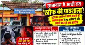 छात्रावास में आधी रात ‘खौफ की पाठशाला’!जूनियर छात्रों को जलते अंगारों की कथित सजा..!