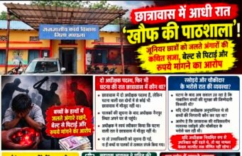 छात्रावास में आधी रात ‘खौफ की पाठशाला’!जूनियर छात्रों को जलते अंगारों की कथित सजा..!