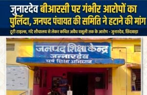 जुन्नारदेव बीआरसी पर गंभीर आरोपों का पुलिंदा, जनपद पंचायत की शिक्षा समिति ने हटाने की मांग..