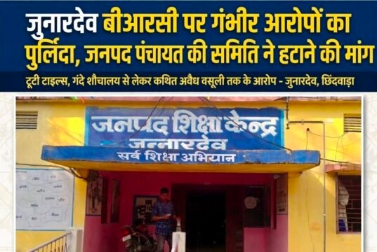 जुन्नारदेव बीआरसी पर गंभीर आरोपों का पुलिंदा, जनपद पंचायत की शिक्षा समिति ने हटाने की मांग..