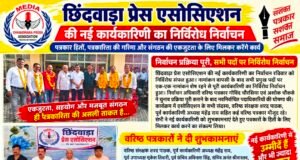 छिंदवाड़ा प्रेस एसोसिएशन में निर्विरोध चुनी गई नई टीमप्रवीण काटकर बने अध्यक्ष…
