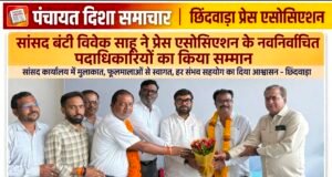 सांसद बंटी विवेक साहू ने प्रेस एसोसिएशन के नवनिर्वाचित पदाधिकारियों का किया सम्मान और दी बधाई व शुभकामनाएं
