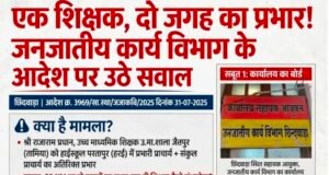 एक शिक्षक, दो जगह का प्रभार! जनजातीय कार्य विभाग के आदेश पर उठे सवाल