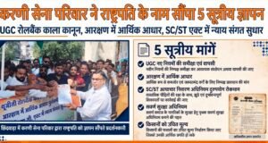 करणी सेना परिवार ने राष्ट्रपति के नाम सौंपा ज्ञापन, UGC रोल बैक और आरक्षण में आर्थिक आधार की मांग..