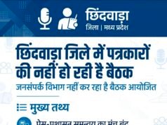 छिंदवाड़ा में पत्रकारों की त्रैमासिक बैठक आखिर क्यों नहीं हो रही?