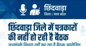 छिंदवाड़ा में पत्रकारों की त्रैमासिक बैठक आखिर क्यों नहीं हो रही?