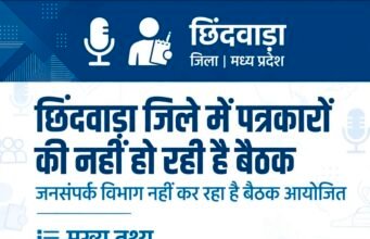 छिंदवाड़ा में पत्रकारों की त्रैमासिक बैठक आखिर क्यों नहीं हो रही?