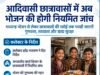 आदिवासी छात्रावासों में अब भोजन की होगी नियमित जांच..