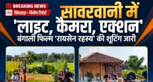 सावरवानी को भा रहा फिल्मी दुनिया का आकर्षण, गांव में गूंज रही ‘लाइट, कैमरा, एक्शन’ की आवाज..