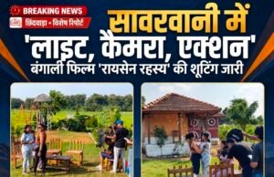 सावरवानी को भा रहा फिल्मी दुनिया का आकर्षण, गांव में गूंज रही ‘लाइट, कैमरा, एक्शन’ की आवाज..