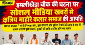 इमलीखेड़ा चौक की घटना पर सोशल मीडिया खबरों से माहोरे कलार समाज नाराज..