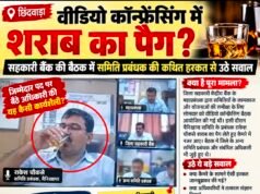 सहकारी बैंक की बैठक में समिति प्रबंधक की कथित हरकत से उठे सवाल…