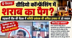 सहकारी बैंक की बैठक में समिति प्रबंधक की कथित हरकत से उठे सवाल…