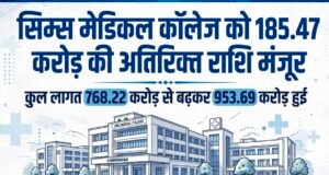 मेडिकल कॉलेज को 185.47 करोड़ की अतिरिक्त राशि की मंजूरी