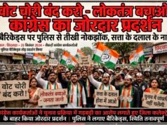 वोटर लिस्ट पर कांग्रेस का बड़ा प्रदर्शनSIR को लेकर उठे सवालों ने पकड़ा तूल,