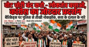 वोटर लिस्ट पर कांग्रेस का बड़ा प्रदर्शनSIR को लेकर उठे सवालों ने पकड़ा तूल,