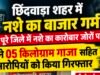 छिंदवाड़ा में नशे के कारोबार पर पुलिस की कार्रवाई ,5 किलो गांजा के साथ दो आरोपी गिरफ्तार, सप्लायर की तलाश तेज..
