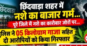 छिंदवाड़ा में नशे के कारोबार पर पुलिस की कार्रवाई ,5 किलो गांजा के साथ दो आरोपी गिरफ्तार, सप्लायर की तलाश तेज..