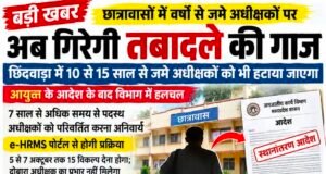 छिंदवाड़ा में 10-15 साल से जमे छात्रावास अधीक्षकों पर गिरेगी तबादले की गाज..