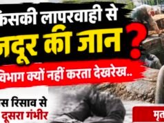 आखिर किसकी लापरवाही से गई मजदूर की जान?