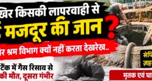 आखिर किसकी लापरवाही से गई मजदूर की जान?