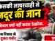 आखिर किसकी लापरवाही से गई मजदूर की जान?