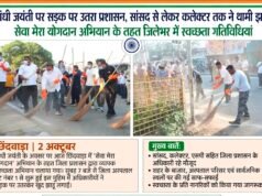गांधी जयंती पर सड़क पर उतरा प्रशासन, सांसद से लेकर कलेक्टर तक ने थामी झाड़ू…