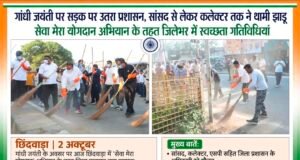 गांधी जयंती पर सड़क पर उतरा प्रशासन, सांसद से लेकर कलेक्टर तक ने थामी झाड़ू…