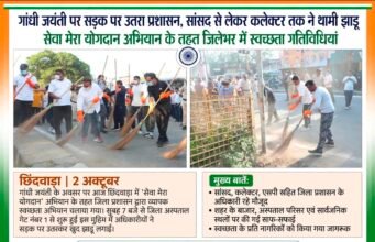 गांधी जयंती पर सड़क पर उतरा प्रशासन, सांसद से लेकर कलेक्टर तक ने थामी झाड़ू…