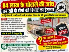 84 लाख के भुगतानों की जांच, दो टीमों की रिपोर्ट का इंतजार..