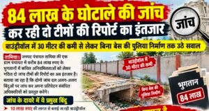 84 लाख के भुगतानों की जांच, दो टीमों की रिपोर्ट का इंतजार..