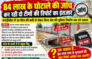 84 लाख के भुगतानों की जांच, दो टीमों की रिपोर्ट का इंतजार..