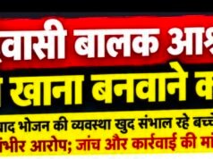 घाटलिंगा आश्रम में बच्चों से खाना बनवाने का आरोप.. सोशल मडिया में वायरल फोटो…