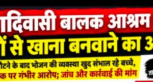 घाटलिंगा आश्रम में बच्चों से खाना बनवाने का आरोप.. सोशल मडिया में वायरल फोटो…