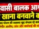 घाटलिंगा आश्रम में बच्चों से खाना बनवाने का आरोप.. सोशल मडिया में वायरल फोटो…