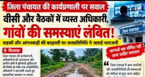 वीसी और बैठकों में व्यस्त अधिकारी, गांवों की समस्याएं लंबित!