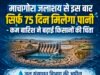 माचागोरा जलाशय से इस बार सिर्फ 75 दिन मिलेगा पानी ,कम बारिश ने बढ़ाई किसानों की चिंता