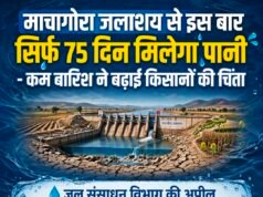 माचागोरा जलाशय से इस बार सिर्फ 75 दिन मिलेगा पानी ,कम बारिश ने बढ़ाई किसानों की चिंता