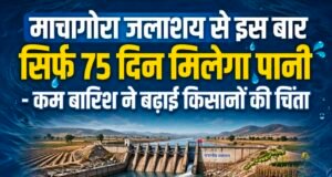 माचागोरा जलाशय से इस बार सिर्फ 75 दिन मिलेगा पानी ,कम बारिश ने बढ़ाई किसानों की चिंता