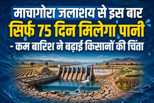 माचागोरा जलाशय से इस बार सिर्फ 75 दिन मिलेगा पानी ,कम बारिश ने बढ़ाई किसानों की चिंता
